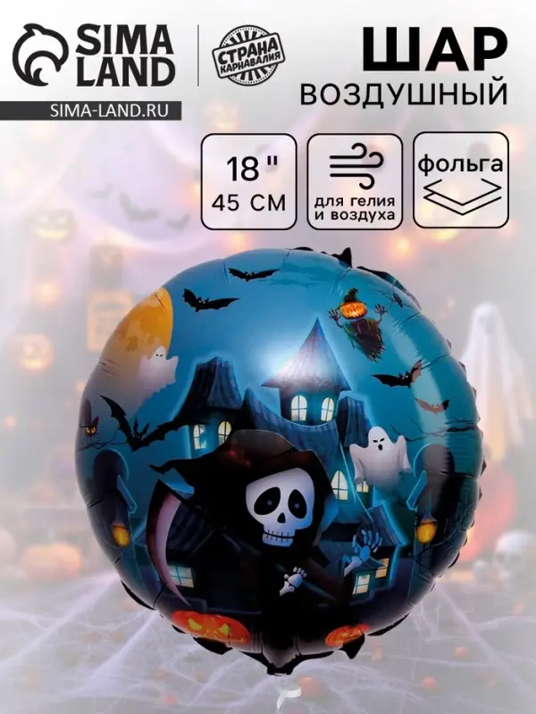 Воздушный шар фольгированный 18" &laquo;Весёлый Хеллоуин&raquo;, круг