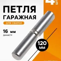 Петля гаражная ТУНДРА, 16&times;120, для сварки, каплевидная, набор 4 шт.