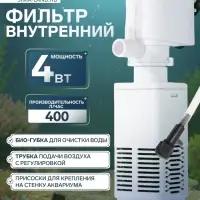 Фильтр внутренний JINGYE JY-400F, 400 л/ч, 4 Вт