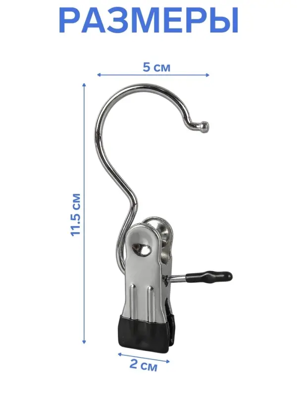 Крючок - вешалка с прищепкой, 10 шт. 5&times;2&times;11.5 см, цвет хром