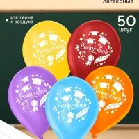 Воздушные шары латексные 12", &laquo;Выпускной&raquo;, 50 шт.
