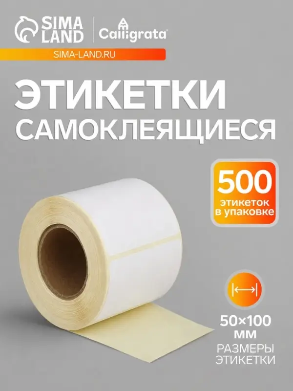 Термоэтикетка 50&times;100 мм, диаметр втулки=40 мм, 500 этикеток, ТОП