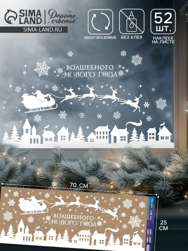 Наклейки на окна многоразовые &laquo;Волшебного Нового года&raquo;, 70&times;25 см
