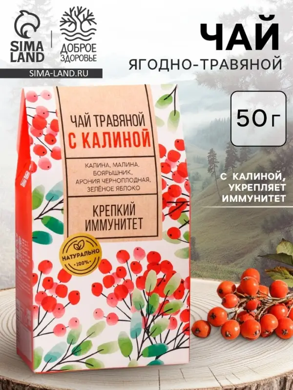 Чай ягодно-травяной &laquo;С Калиной&raquo;, крепкий иммунитет, 50 г