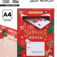 Письмо Деду Морозу, А4 &laquo;Зимняя почта&raquo;
