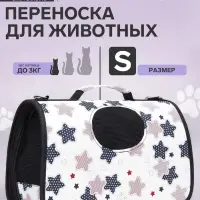 Сумка - переноска &laquo;Звёзды&raquo;, размер S, 37.5&times;17&times;22 см, каркасная, белая