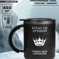 Термокружка &laquo;Когда ты лучший&raquo;, 450 мл, сохраняет тепло 2 ч, черная