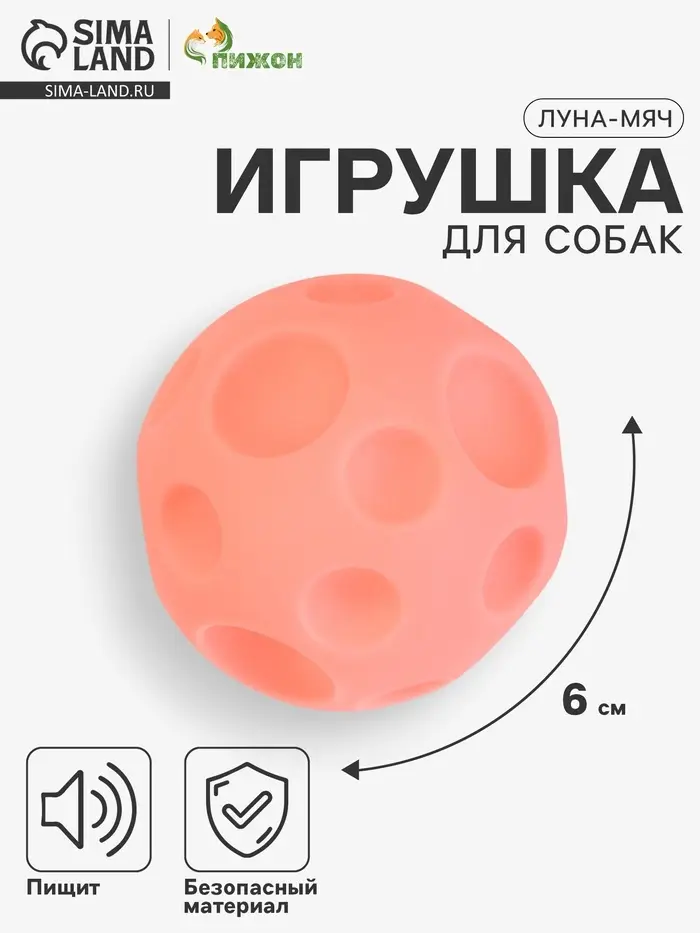 Игрушка для собак &laquo;Луна-мяч&raquo;, 6 см, пищащая, розовая