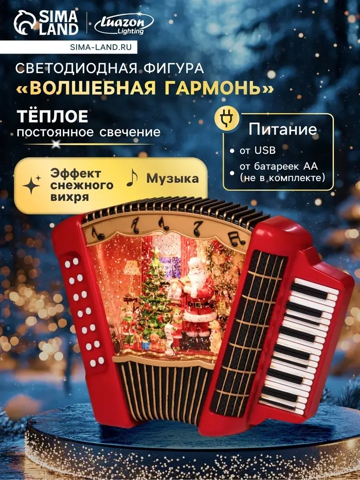 Светодиодная фигура &laquo;Волшебная гармонь&raquo;, 18.5&times;6.3&times;23 см, музыка, от батареек ААх3, USB, свечение тёплое белое