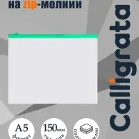 Папка-конверт на ZIP-молнии A5 150 мкм, Calligrata, прозрачная, зелёная молния