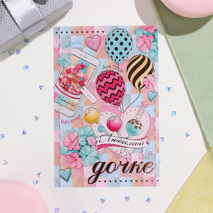 Открытка  Открытка "Любимой дочке!" конгрев, тиснение, леденцы, 12,5х19,5 см