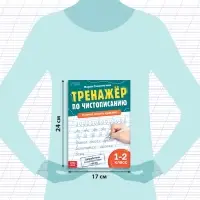 Тренажёр &laquo;Чистописание&raquo;, для 1-2 класса, 36 стр.