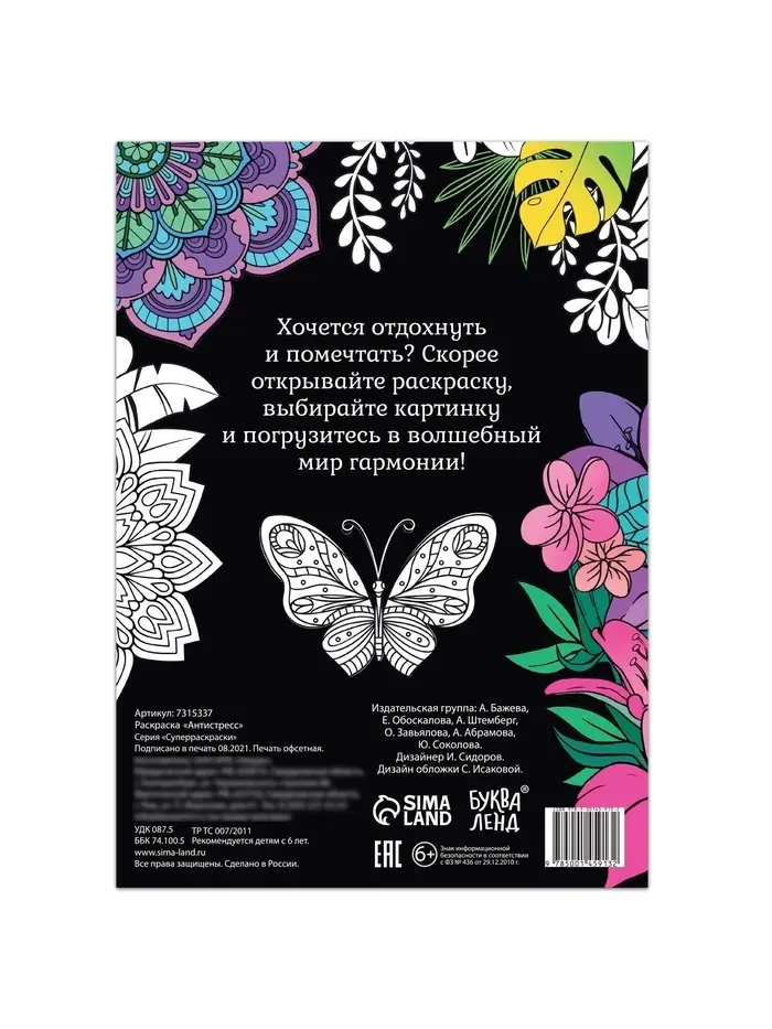 Раскраска &laquo;Антистресс&raquo;, 68 стр., формат А4