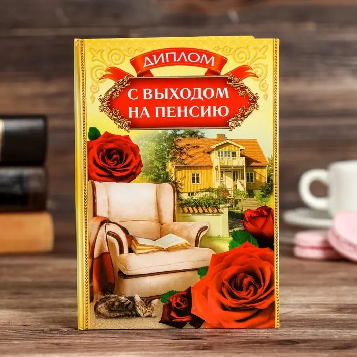 Диплом &laquo;С выходом на пенсию&raquo;