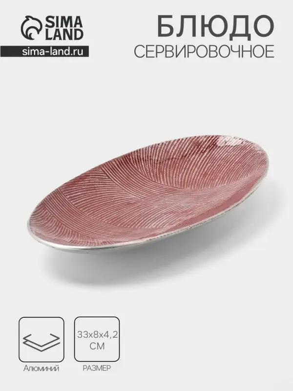 Блюдо, 33&times;8&times;4.2 см, алюминий, бордовое