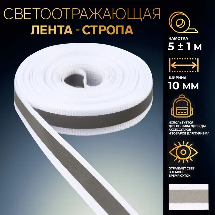 Светоотражающая лента-стропа, 10 мм, 5±1 м, белая