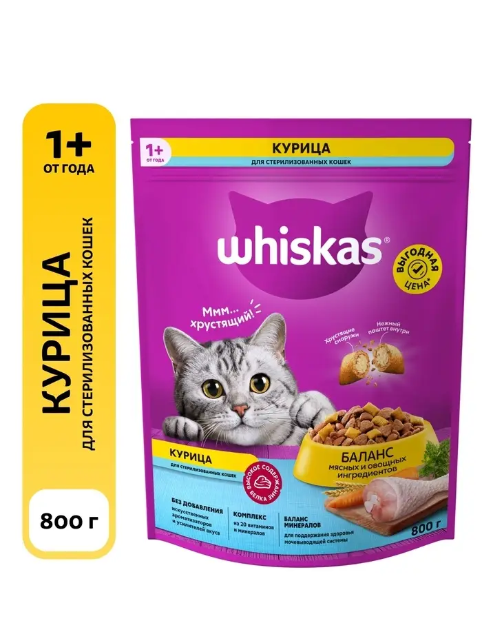 Сухой корм Wiskas для стерилизованных кошек, курица, 800 г