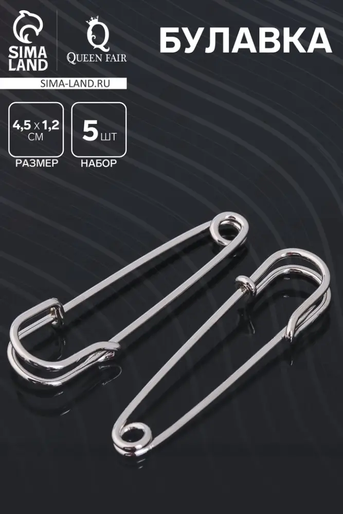 Булавка 4.5&times;1.2 см (набор 5 шт.), СМ-208-3, цвет серебро