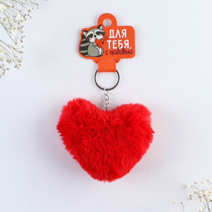 Брелок для ключей пушистик, детский, сердечко &laquo;Для тебя&raquo;, 9 х 10 см