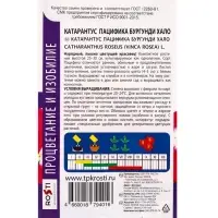Семена цветов Катарантус Пацифика Бургунди Хало Агроуспех 7шт (500)