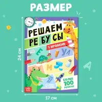 Книга &laquo;Решаем ребусы&raquo;, 1 уровень, 16 стр.