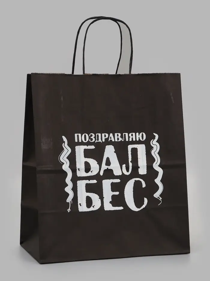 Подарочный пакет &laquo;Поздравляю балбес&raquo;, 24&times;14&times;28 см, крафт