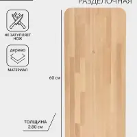 Доска разделочная &laquo;Профи&raquo;, 60&times;30&times;2.8 см, дерево берёза, бежевая
