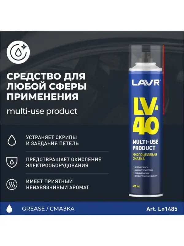 Многоцелевая смазка LV-40 LAVR Multipurpose grease LV-40, 400 мл, аэрозоль Ln1485