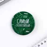 Значки закатные «Самый», школьный, d=56 мм, МИКС