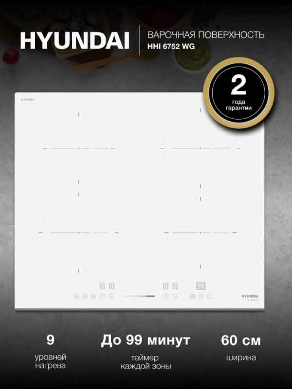 Индукционная варочная поверхность HHI 6752 WG