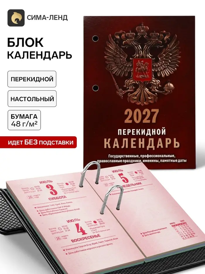 Календарь 2027, перекидной &laquo;Государственная символика&raquo;