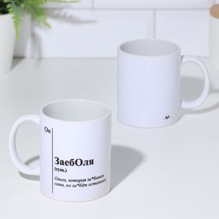 Кружка чайная керамическая именная Кружка чайная керамическая именная "ЗаебОля"