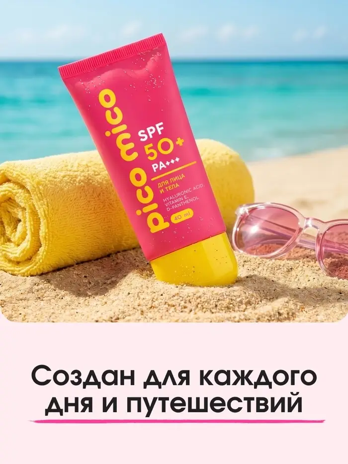 Крем солнцезащитный для лица и тела, SPF 50, 40 мл, PICO MICO
