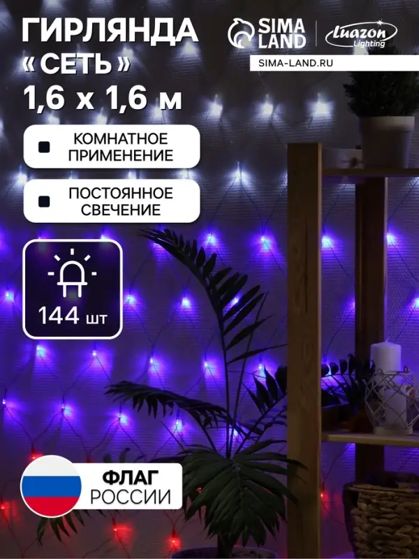 Гирлянда &laquo;Сеть&raquo; 1.6&times;1.6 м, IP20, прозрачная нить, 144 LED, свечение &laquo;Флаг России&raquo;, 220 В