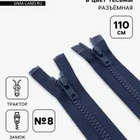 Молния &laquo;Трактор&raquo;, №8, разъёмная, 2 замка, замки автомат, 110 см, тёмно-синяя