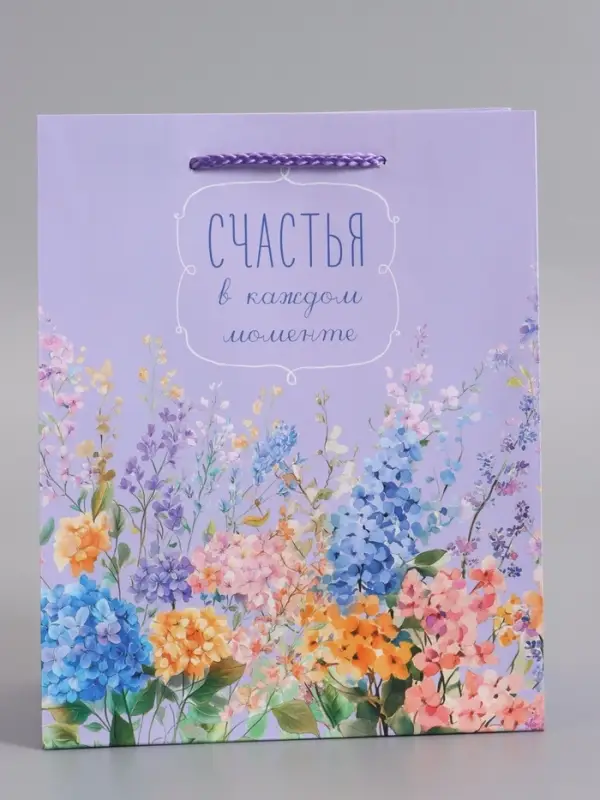 Пакет подарочный ламинированный "Счастья" 18 х 22,3 х 10 см