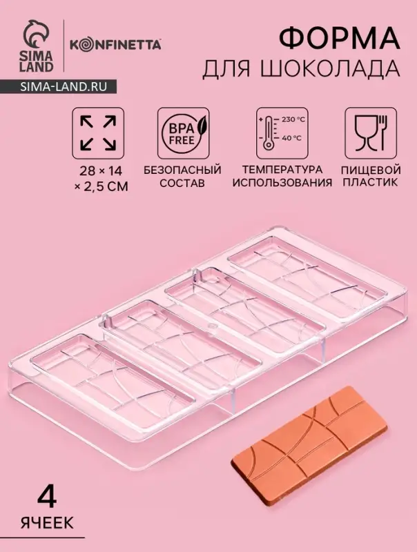 Форма для шоколада KONFINETTA &laquo;Плитка&raquo;, 28&times;14 см, 4 ячейки 11.7&times;4.8&times;0.7 см, пластик, прозрачная
