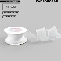 Лента капроновая &laquo;Волна&raquo;, 50 мм, 10&plusmn;1 м, белая