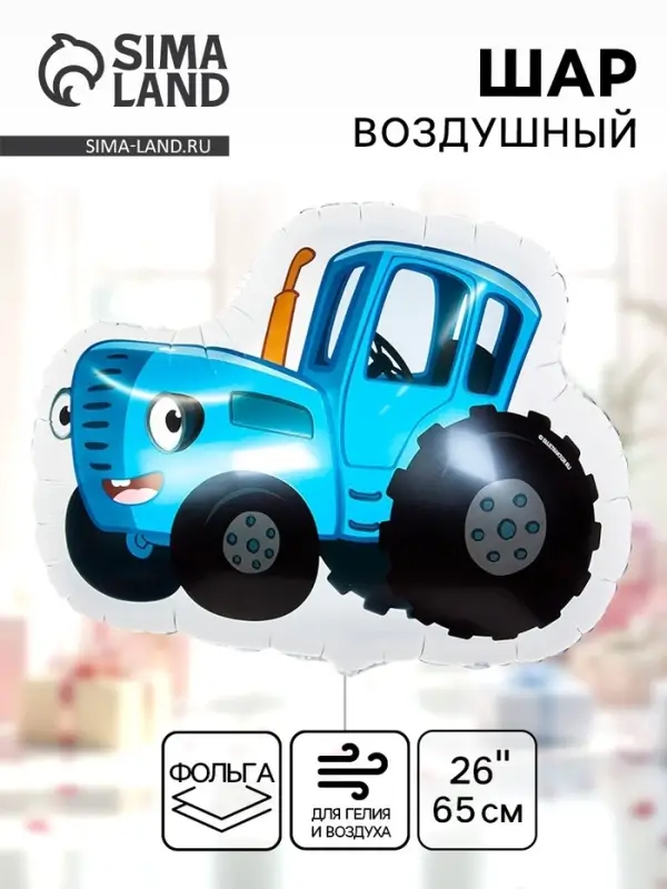 Воздушный шар фольгированный 26" &laquo;Синий трактор&raquo;, фигура