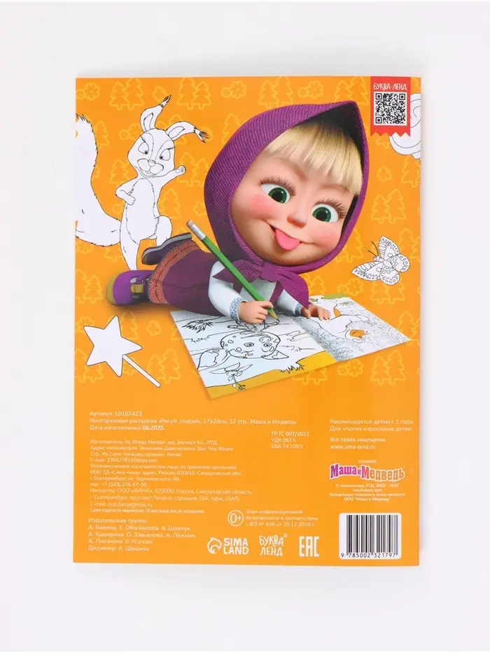 Многоразовая раскраска &laquo;Рисуй, стирай&raquo; Маша и Медведь, 17&times;24 см, 12 стр.