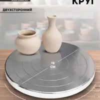 Гончарный круг ручной (скульптурный) двухсторонний металл d=20 см