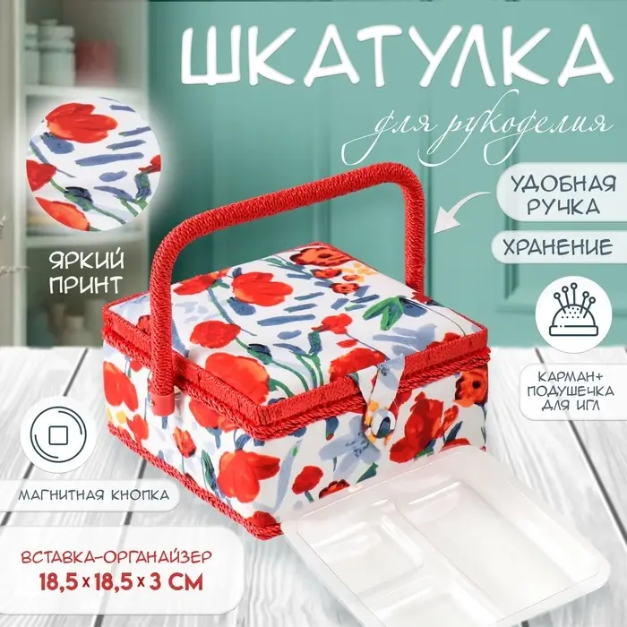 Шкатулка для рукоделия и шитья &laquo;Летние цветы на белом&raquo;, хранение ниток, иголок, мелочи, 20&times;20&times;11 см