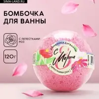 Бомбочка для ванны с лепестками роз &laquo;С 8 Марта!&raquo;, 120 г, Чистое счастье