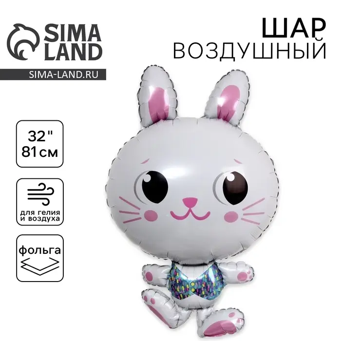 Воздушные шары фольгированные 32 Воздушные шары фольгированные 32" «Весёлый зайка»