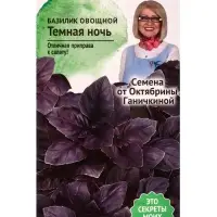 Семена Базилик &laquo;Темная ночь&raquo;, 0.3 г