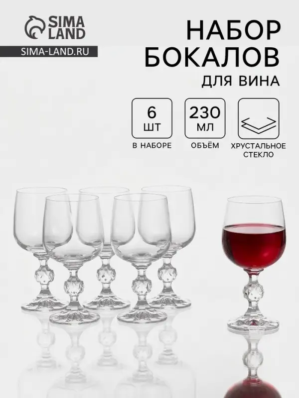 Набор бокалов для вина &laquo;Клаудия&raquo;, 230 мл, 6 шт., хрустальное стекло, прозрачный