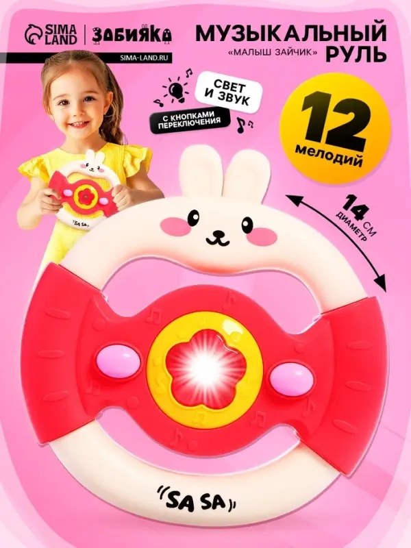 Музыкальный руль ZABIAKA &laquo;Малыш зайчик&raquo;, звуковые и световые эффекты, розовый