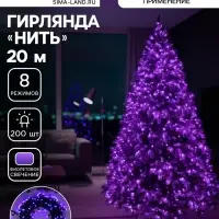 Гирлянда &laquo;Нить&raquo; 20 м, IP20, тёмная нить, 200 LED, свечение фиолетовое, 8 режимов, 220 В