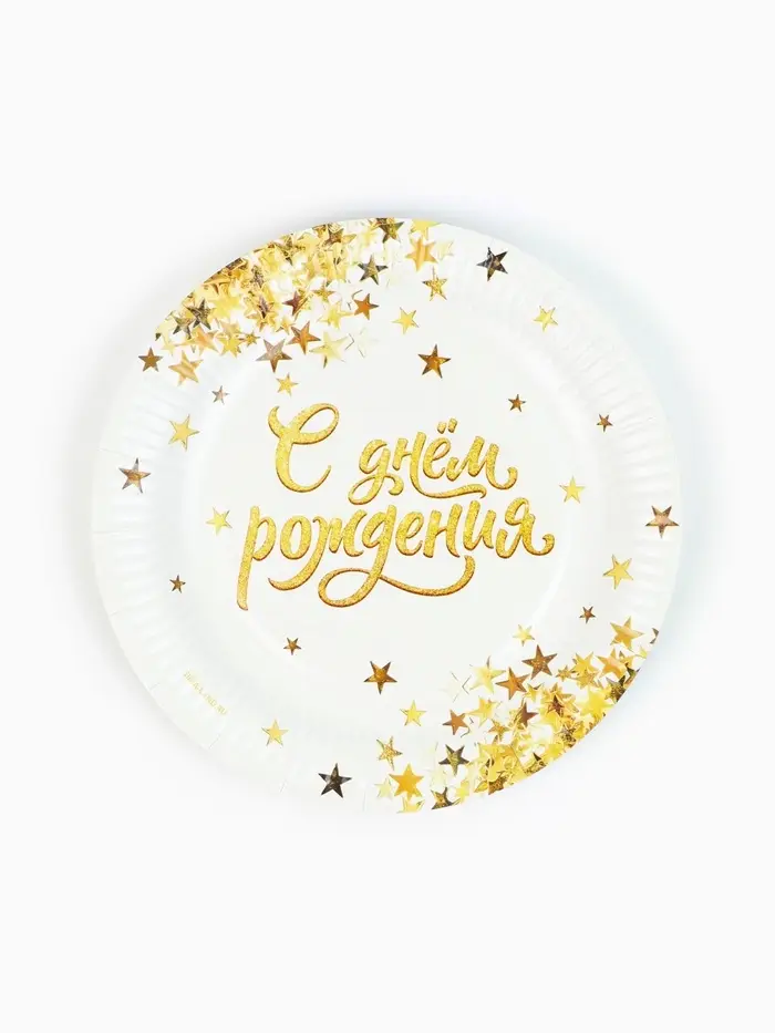 МП Тарелка одноразовая бумажная "С днем рождения" золото, 18 см (10 шт.)