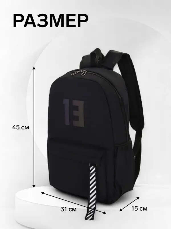 Рюкзак молодёжный на молнии, с карманами, с цифрой 13, размер 31&times;15&times;45 см, чёрный
